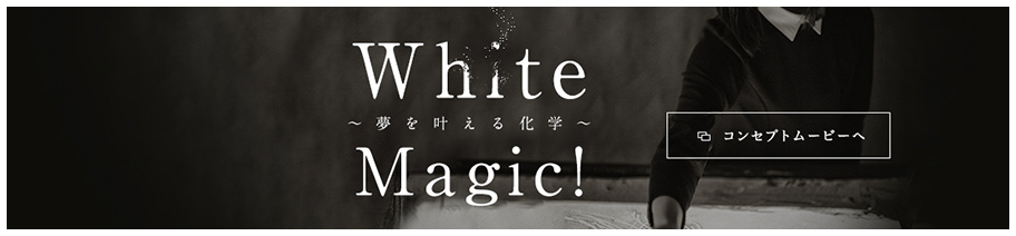 White Magic! 〜 夢を叶える化学 〜